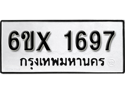 รับจองทะเบียน 1697 – ทะเบียนรถเลข 1697 หมวดใหม่เลขถูกใจจากกรมขนส่ง