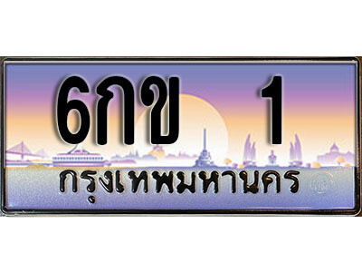 ทะเบียนเลข 1 ทะเบียนรถ 1 - 6กข 1 ทะเบียนประมูลเลขสวย จากกรมขนส่งฯ,6กข 1