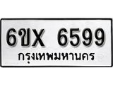 รับจองทะเบียน 6599 –ทะเบียนรถเลข 6599 หมวดใหม่เลขถูกใจจากกรมขนส่ง