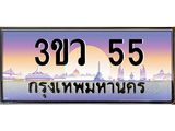 ทะเบียนรถ 55 ทะเบียนสวย 3ขว 55 จากกรมขนส่ง, 3ขว 55