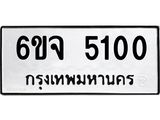 ทะเบียนรถเลขมงคล 5100 จองทะเบียน 5100 ทะเบียนรถ 5100 – 6ขจ 5100 ทะเบียนสวย จากกรมขนส่ง,6ขจ 5100
