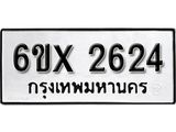 รับจองทะเบียน 2624 –ทะเบียนรถเลข 2624 หมวดใหม่เลขถูกใจจากกรมขนส่ง