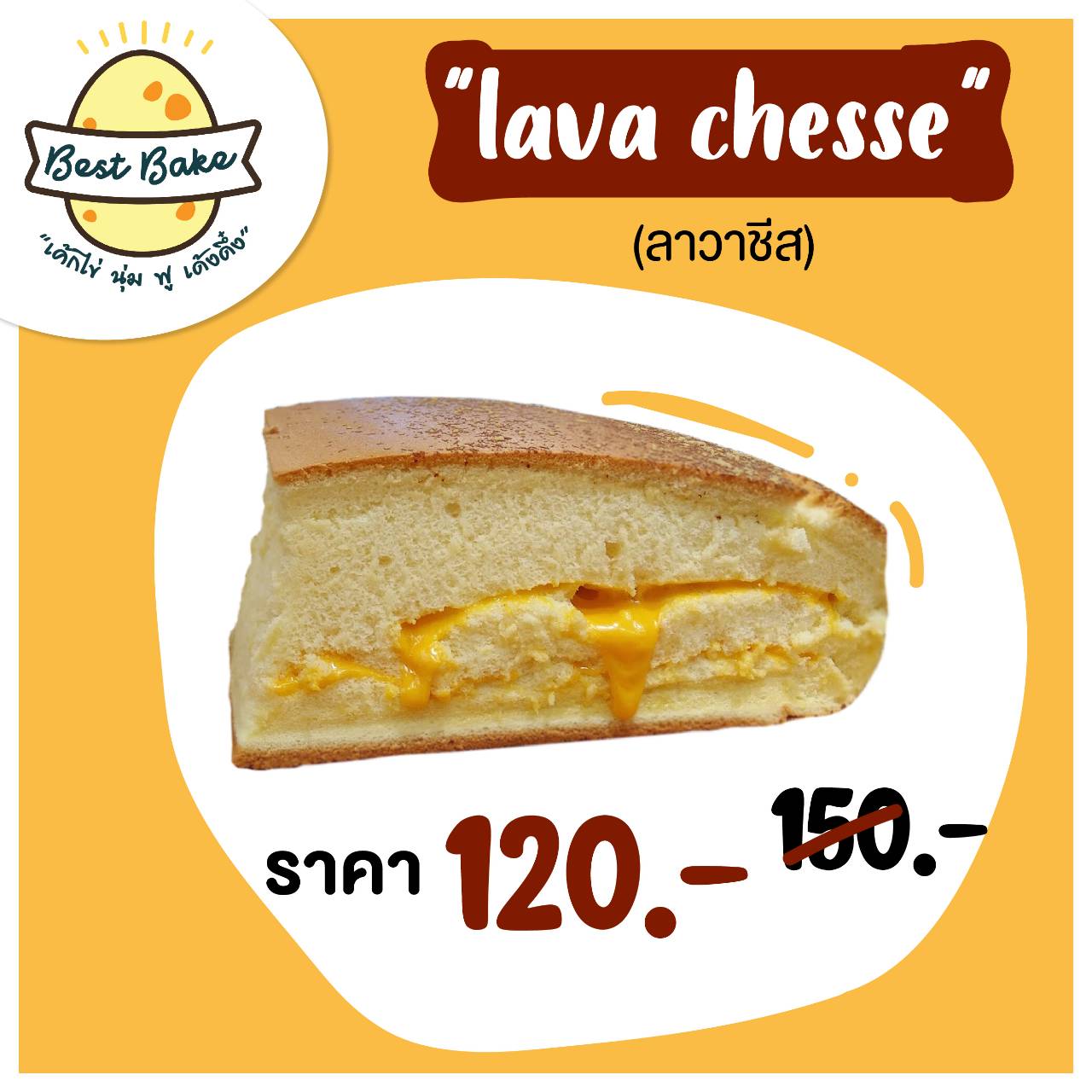 เค้กไข่ไต้หวัน "ลาวาชีส - Double Cheese"