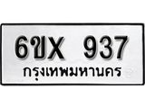 รับจองทะเบียน 937 –ทะเบียนรถเลข 937 หมวดใหม่เลขถูกใจจากกรมขนส่ง