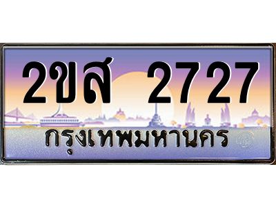 ทะเบียนสวย 2727 ป้ายประมูล – 2ขส 2727 พร้อมส่งมอบ-ในราคาพิเศษ