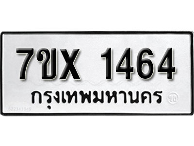 รับจองทะเบียน 1464 –ทะเบียนรถเลข 1464 หมวดใหม่เลขถูกใจจากกรมขนส่ง
