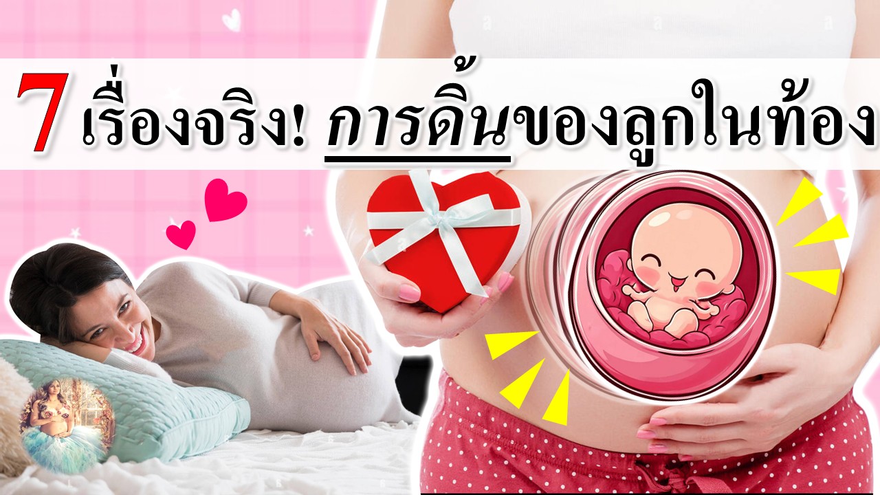7 เรื่องจริง "การดิ้นของลูกในท้อง" 