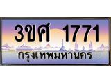 ทะเบียนรถ 1771, เลขประมูล ทะเบียนสวย – 3ขศ 1771,ทะเบียนประมูล ทะเบียนขนส่ง, 3ขศ 1771