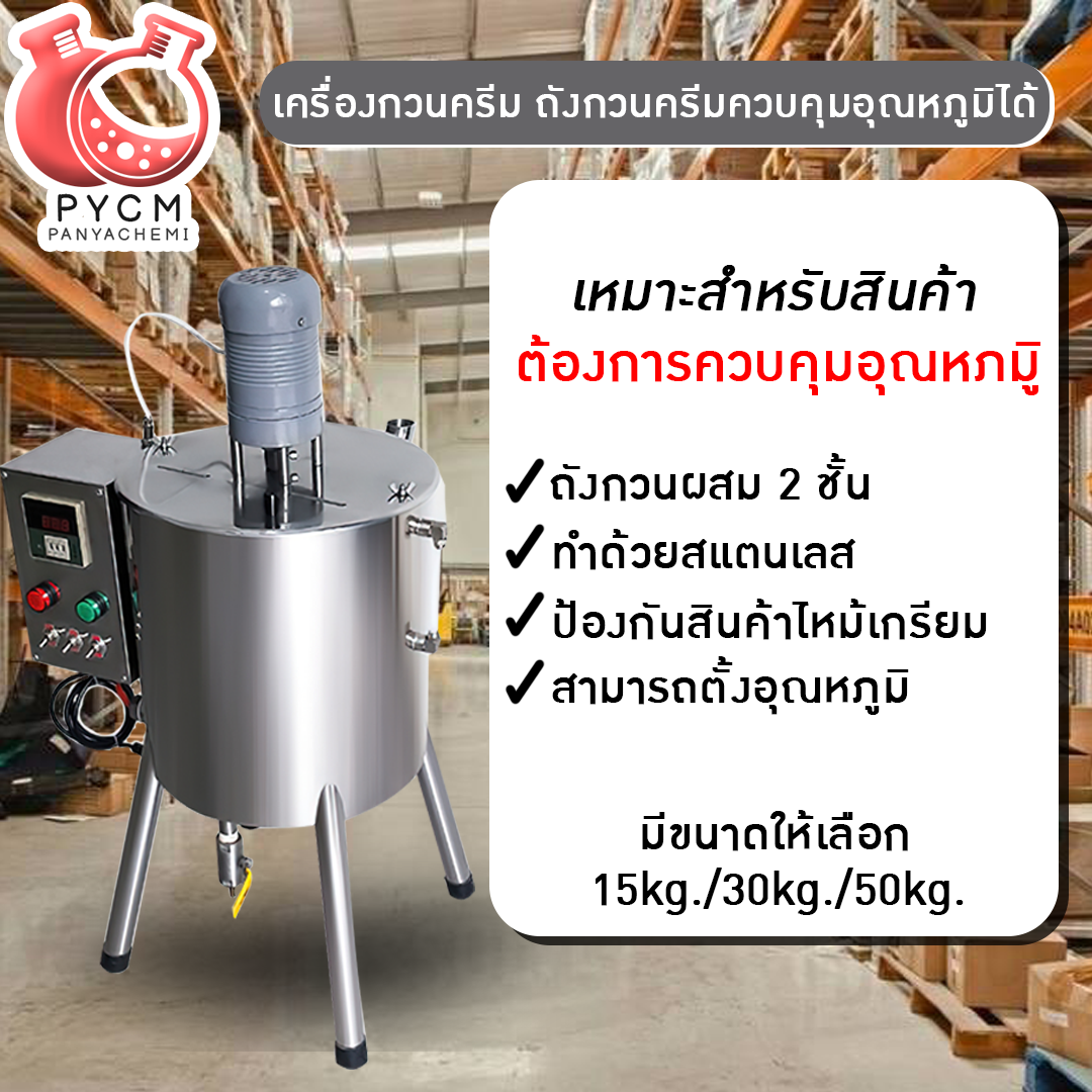 ➡️เครื่องกวนครีม ถังกวนครีมควบคุมอุณหภูมิได้ ถังสแตนเลส หม้อตุ๋นไฟฟ้า หม้อต้ม