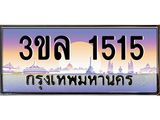 เลขทะเบียน 1515 ป้ายประมูล – 3ขล 1515 พร้อมส่งมอบ ในราคาพิเศษ ,3ขล 1515