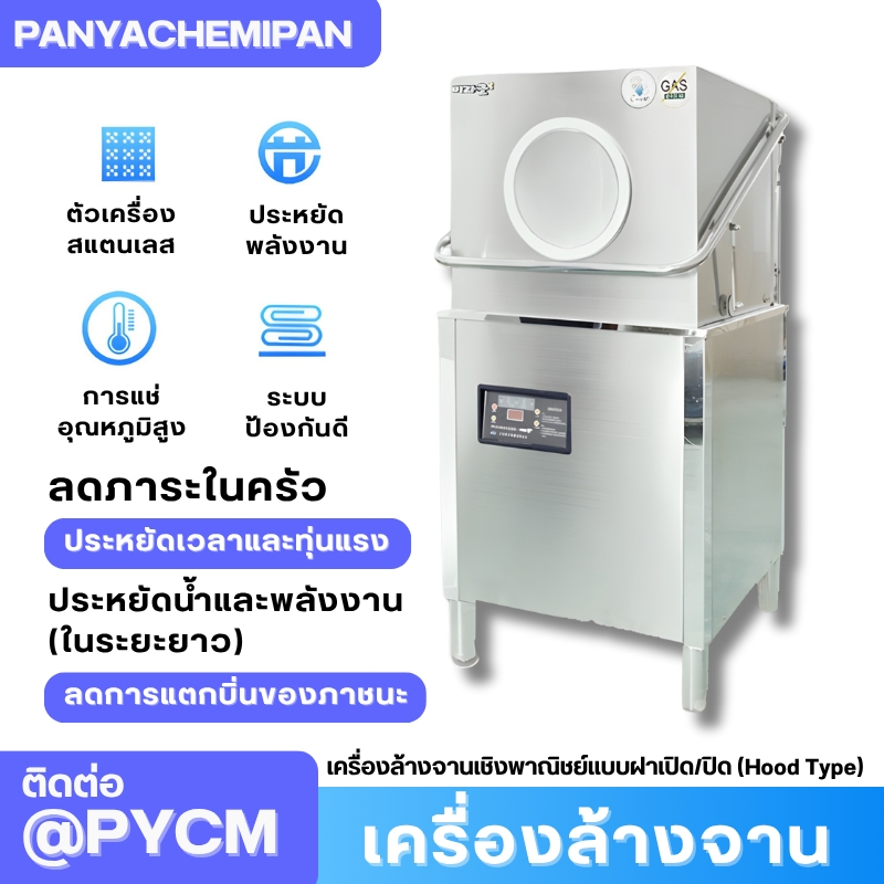 เครื่องล้างจานเชิงพาณิชย์แบบฝาเปิด/ปิด (Hood Type) รุ่น WTD-1