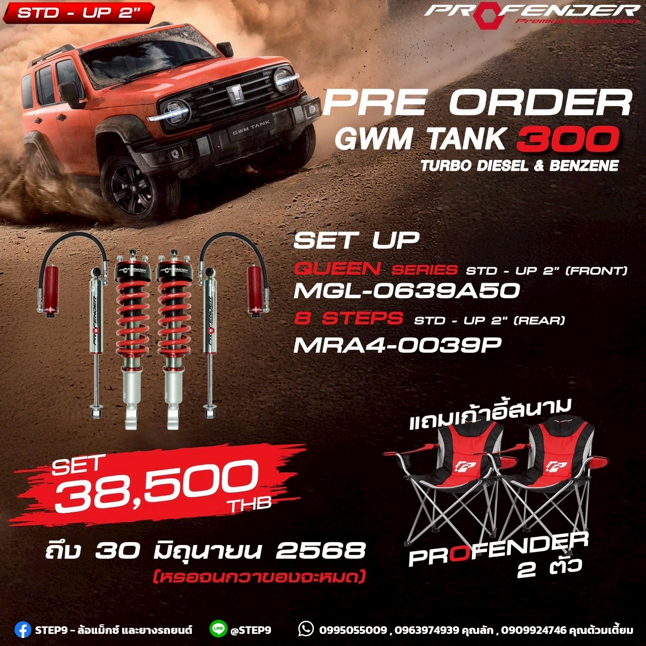 เปิดจอง โช๊ค PROFENDER TANK300