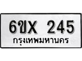 รับจองทะเบียน 245 –ทะเบียนรถเลข 245 หมวดใหม่เลขถูกใจจากกรมขนส่ง