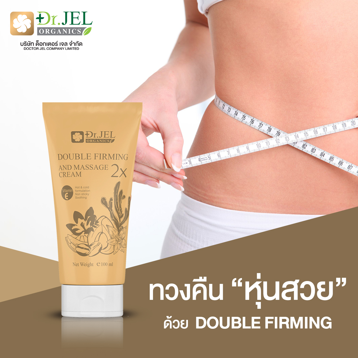 ครีม DR.JEL DOUBLE FIRMING AND MASSAGE CREAM