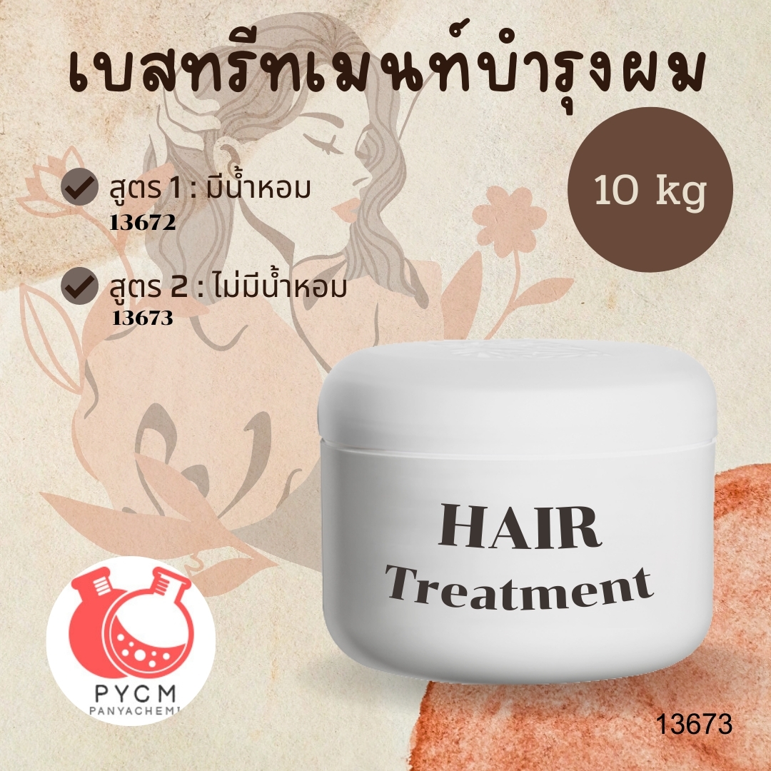 ❣️ เบสทรีทเมนท์บำรุงผม