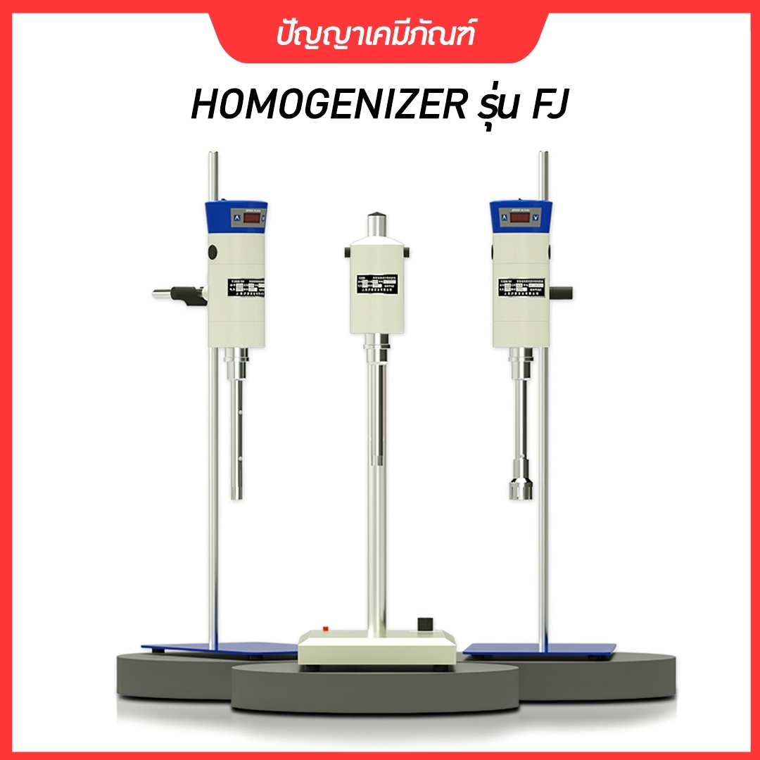 🌈เครื่องปั่น รุ่น FJ HOMOGENIZER โฮโมจิไนเซอร์ ปั่นของเหลว โลชั่น ครีม แรงเฉือนละเอียด