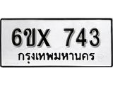 รับจองทะเบียน 743 –ทะเบียนรถเลข 743 หมวดใหม่เลขถูกใจจากกรมขนส่ง