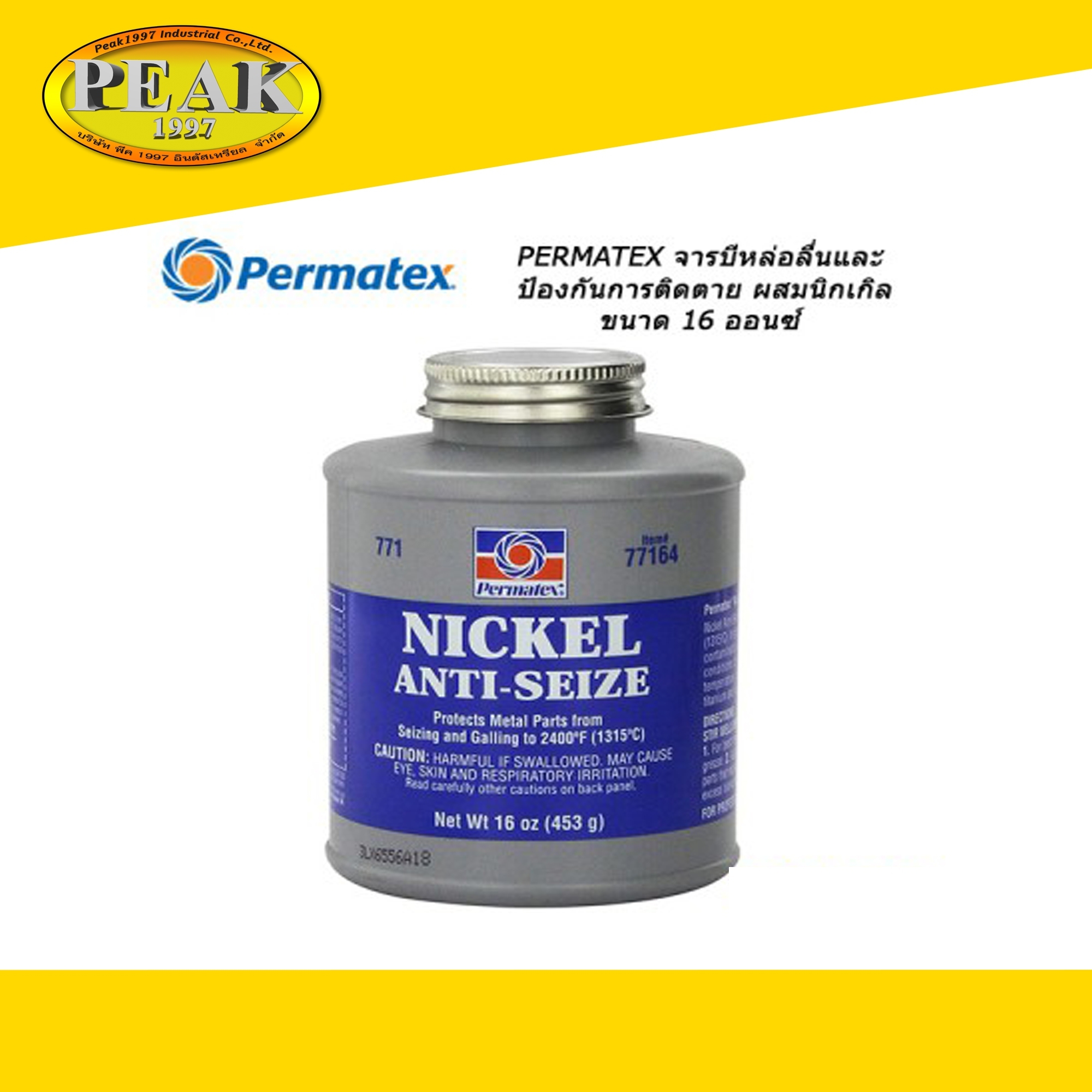 Permatex #771 Nickel Anti-Seize Lubricant จารบีหล่อลื่นและป้องกันการติดตาย (77164) 453g.