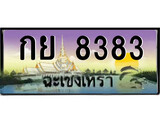 ทะเบียนฉะเชิงเทรา,ฉะเชิงเทรา 8383 ,ป้ายประมูล, - กย 8383 ฉะเชิงเทรา,ป้ายประมูลฉะเชิงเทรา