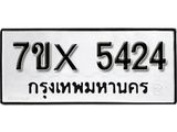 รับจองทะเบียน 5424 – ทะเบียนรถเลข 5424 หมวดใหม่เลขถูกใจจากกรมขนส่ง