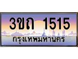ทะเบียนรถ 1515 เลขประมูล ทะเบียนสวย 1515– 3ขถ 1515 ทะเบียนประมูล ทะเบียนขนส่ง,3ขถ 1515
