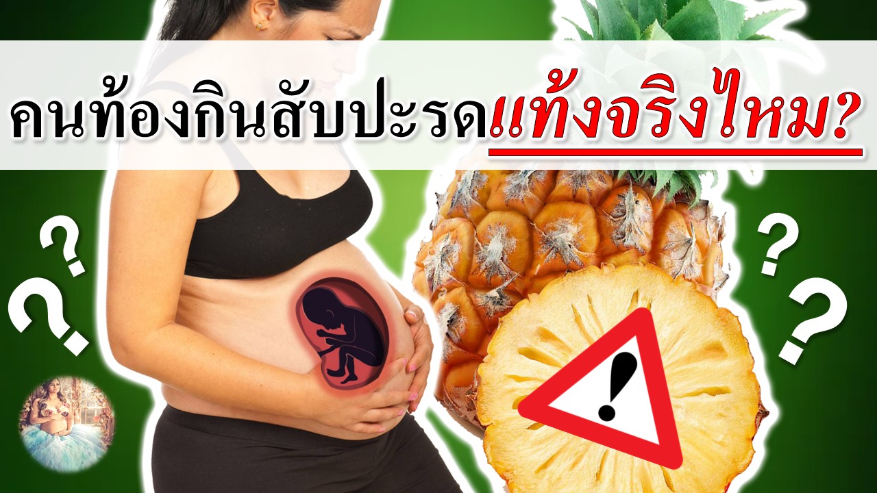 คนท้องกินสับปะรดเยอะ เสี่ยงแท้งจริงหรือ?