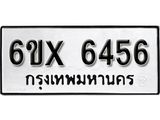 รับจองทะเบียน 6456 –ทะเบียนรถเลข 6456 หมวดใหม่เลขถูกใจจากกรมขนส่ง