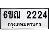 รับจองทะเบียนรถ 2224 หมวดใหม่ 6ขณ 2224 ทะเบียนมงคล ผลรวมดี 23