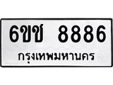 ทะเบียน 8886 ผลรวมดี 40 ทะเบียนรถ 8886 – 6ขช 8886 ทะเบียนสวยให้โชค จากกรมขนส่งฯ ,6ขช 8886