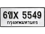 รับจองทะเบียน 5549 –ทะเบียนรถเลข 5549 หมวดใหม่เลขถูกใจจากกรมขนส่ง