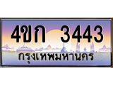 ทะเบียนรถ 3443, เลขประมูล ทะเบียนสวย – 4ขก 3443, ทะเบียนประมูล ทะเบียนขนส่ง,4ขก 3443