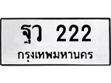 ทะเบียนมงคล 222 ทะเบียนรถ 222 – ฐว 222 ทะเบียนสวย หมวดเก่า จากกรมขนส่ง,ฐว 222