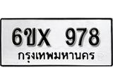 รับจองทะเบียน 978 –ทะเบียนรถเลข 978 หมวดใหม่เลขถูกใจจากกรมขนส่ง