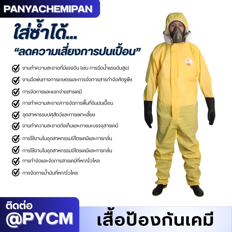 ชุดป้องกันสารเคมี TGT