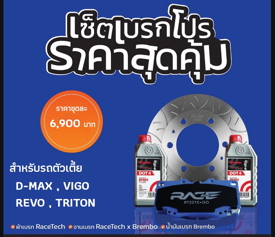 โปรโมชั่นสุดคุ้ม เบรค RACETECH X BREMBO ที่STEP9 เท่านั้น!!