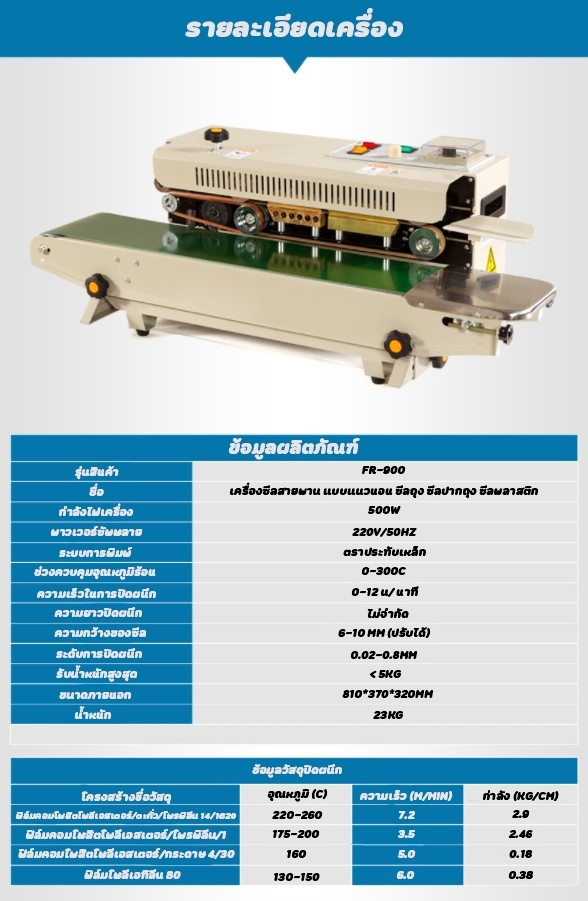 🌈เครื่องซีลสายพาน แบบแนวนอน ซีลถุง ซีลปากถุง ซีลพลาสติก FR-900