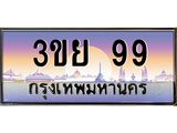4.ทะเบียนรถ 99 เลขประมูล เบนทะเบียนรถ 3ขย 99,3ขย 99