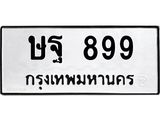 ทะเบียนมงคล 899 ทะเบียนรถ 899 – ษฐ 899 ทะเบียนสวย หมวดเก่า จากกรมขนส่ง, ษฐ 899