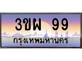 ทะเบียนรถ 99 เลขประมูล ทะเบียนสวย - 3ขผ 99 ทะเบียนประมูล ทะเบียนขนส่ง,3ขผ 99