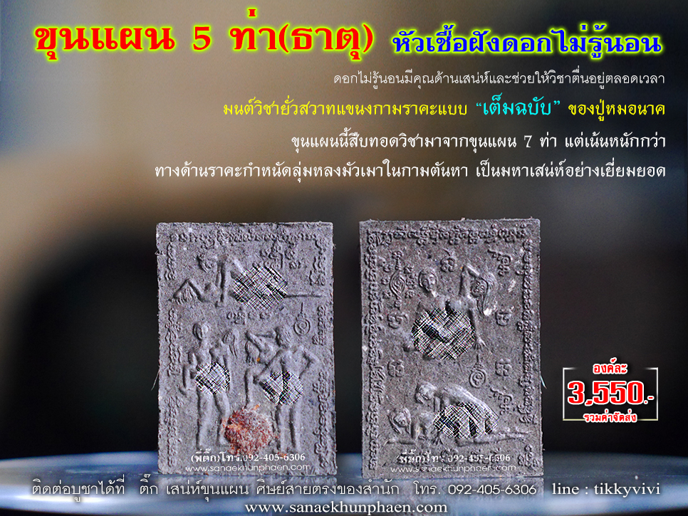 ขุนแผน 5 ท่า (ธาตุ)หัวเชื้อฝังดอกไม่รู้นอน