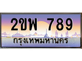 ป้ายประมูล 789 ทะเบียนรถ 789 – 2ขพ 789 ขายป้ายทะเบียนรถสวย,2ขพ 789