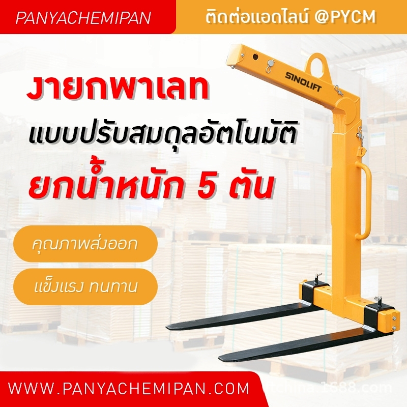 ตะขอเครนยก/งาเครนยก ปรับสมดุลอัตโนมัติ SINOLIFT
