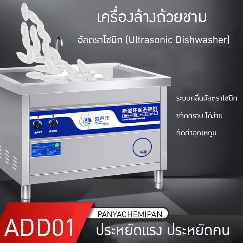 เครื่องล้างชามล้างถ้วยล้างผัก ระบบอัลตราโซนิก มีให้เลือกหลายขนาด ADD01