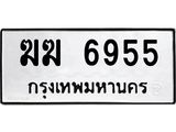 ทะเบียนมงคล 6955 ทะเบียนรถ 6955 – ฆฆ 6955 ทะเบียนสวย หมวดเก่า จากกรมขนส่ง, ฆฆ 6955