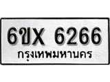 รับจองทะเบียน 6266 –ทะเบียนรถเลข 6266 หมวดใหม่เลขถูกใจจากกรมขนส่ง