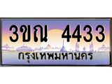 ทะเบียนประมูลมงคล 4433 ทะเบียน 4433 – 3ขณ 4433 ทะเบียนมงคลผลรวมดี 24, จากกรมขนส่งฯ ,3ขณ 4433