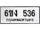 รับจองทะเบียนรถ 536 หมวดใหม่ 6ขง 536 ทะเบียนมงคล ผลรวมดี 24