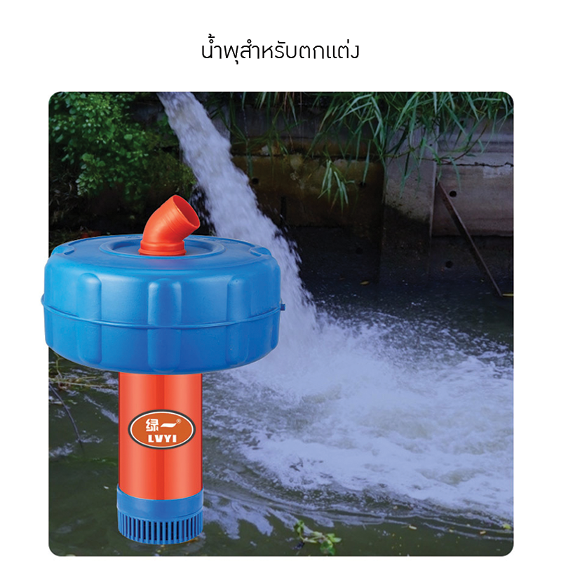 เครื่องสูบน้ำและเติมอากาศอัตโนมัติ LVYI