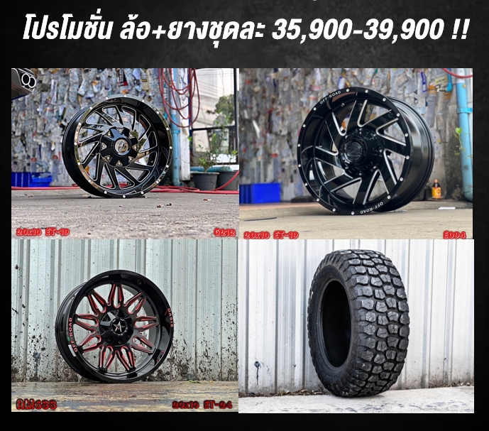 ล้อใหม่ ยางใหม่ ขอบ20 เริ่มต้นชุดละ 35900-39900 บาทเท่านั้น