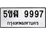 ทะเบียนรถ 9997 ทะเบียน 9997 – 5ขฬ 9997 ทะเบียนสวยให้โชค จากกรมขนส่งฯ,5ขฬ 9997